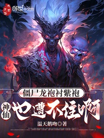 Zombies Wear Purple Robes, Even Gods Can't Stand It