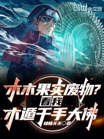 Mumu Fruit Waste? Look at My Wood-escape Thousand-armed Buddha