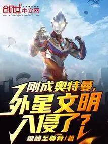 Just Became Ultraman, Alien Civilization Invaded?
