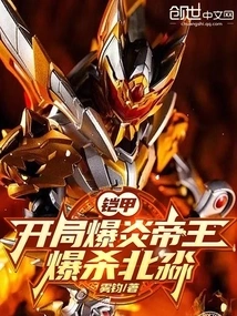 Armor: Explode the Flame Emperor at the Beginning and Kill Beimiao