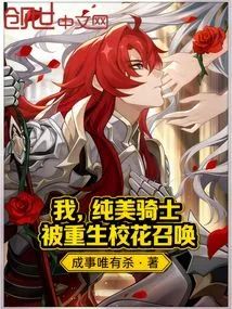 I, the Pure and Beautiful Knight, Was Summoned by the Reborn School Belle