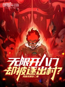 Unlimitedly Opened Eight Doors, but Was Expelled from the Village?