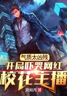 The Temperament is so Cruel That it Scares the Internet Celebrity School Beauty Anchor to Tears at the Beginning