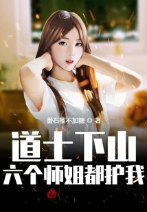 When the Taoist Priest Came Down the Mountain, All Six Senior Sisters Protected Me