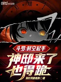 Douluo: Time and Space Start, Even If the God Comes, He Has to Kneel Down