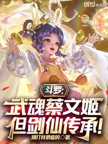 Douluo: Martial Spirit Cai Wenji, but the Sword Immortal Inheritance!