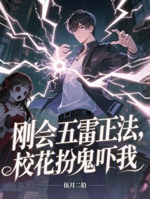 I Just Learned the Five Thunder Methods, and the School Beauty Pretended to Be a Ghost to Scare Me