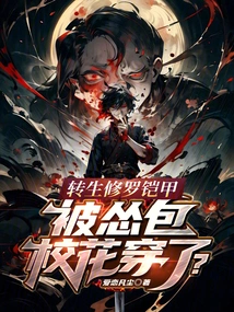 The Armor of the Reincarnated Shura Was Worn by the School Belle?