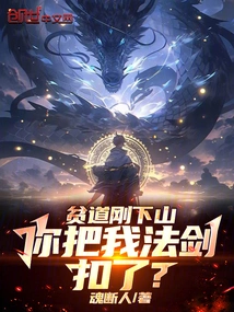 Pindao Just Came Down the Mountain, You Took My Magic Sword?