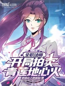 Full-time Mage, Auctioning Qinglian Earth Core Fire at the Beginning