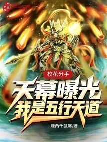 School Beauties Break Up, the Sky is Exposed, I Am the Five Elements of Heaven