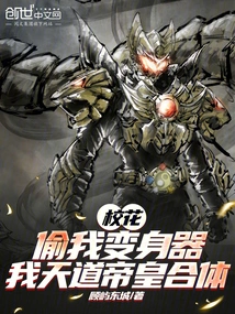 The School Beauty Stole My Transformer, and I Merged with the Emperor of Heaven