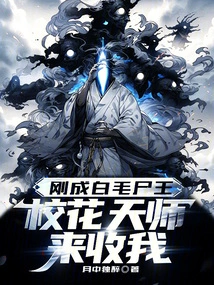 I Just Became the White-haired Corpse King, and the School Beauty Celestial Master Came to Collect Me?