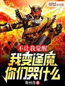 If You Don't Let Me Wake Up, I Will Become a Demon. Why Are You Crying?