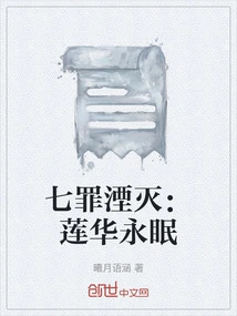 The Seven Sins Are Annihilated: the Lotus Flower Sleeps Forever