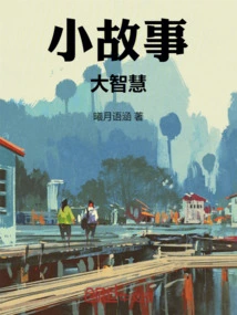 Small Stories and Great Wisdom