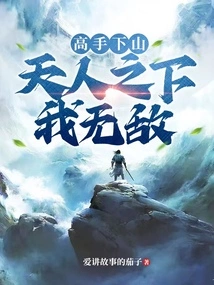 A Master Descends the Mountain: I Am Invincible under Heaven and Man