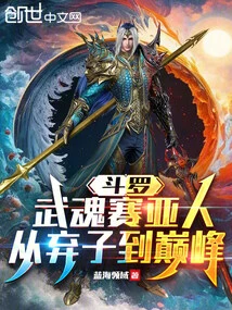 Douluo: the Martial Soul Saiyan's Journey from Abandonment to Peak