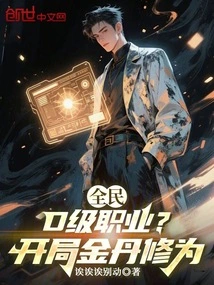 Everyone: D-level Profession? Start with Golden Elixir Cultivation!