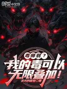 Is the Poison Master Weak? My Poison Can Be Stacked Infinitely!