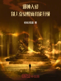 The Evil God Invades, Others Rely on Awakening but I Can Level Up