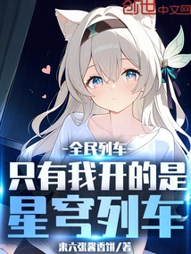 National Train: I Am the Only One Who Drives the Star Dome Train