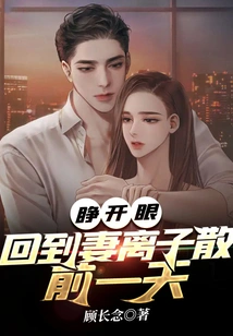 Open Your Eyes and Go Back to the Day Before Your Wife and Son Separated