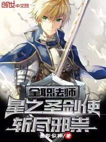 Versatile Mage: the Holy Sword of the Stars, Slaying All Evil Spirits