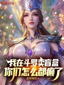 I Sell Blind Boxes in Douluo, Why Are You All Crazy?