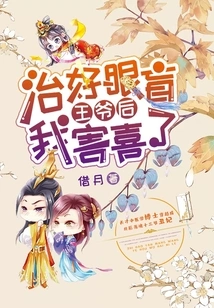 I Was so Happy after Curing the Blind Prince