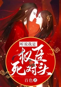 I Heard That I Am the Sworn Enemy of Powerful Ministers