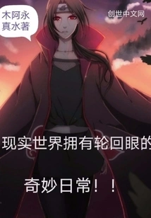 The Wonderful Daily Life of Having the Samsara Eye in the Real World