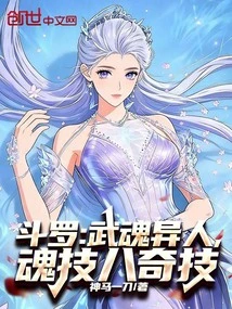 Douluo: Martial Soul Stranger, Eight Wonderful Soul Skills