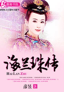 The Legend of Qing Chen's Jue Love and Hai Lanzhu