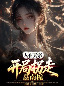 People Are in Tianzong, and Munan Zhi is Abducted at the Beginning