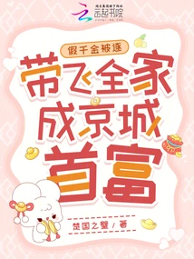 The Fake Daughter Was Expelled, and Her Entire Family Became the Richest Man in the Capital