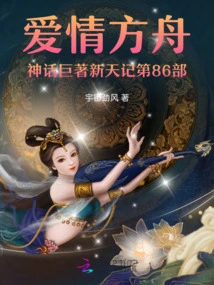 The 86th Part of the Epic Mythology of Love Ark: New Heaven