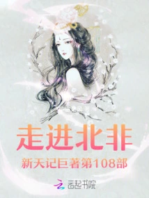 Enter the 109th Volume of North Africa's New Heaven Chronicles