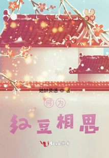 What is Red Bean Lovesickness?