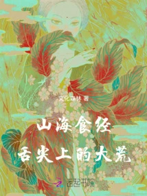 The Food Classic of Mountains and Seas: the Great Wilderness on the Tip of the Tongue