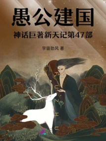 Part 47 of the Great Work on the Myth of Yu Gong's Founding of the People's Republic of China: Xintian Ji