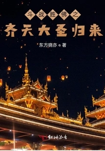 The Return of the Great Sage Qitian, Who Defeated the Buddha in Battle