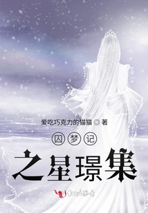 Collection of Star Jing in Prisoner's Dream