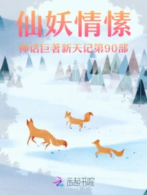 The 90th Part of the Mythological Masterpiece Xintian Ji About the Love between Immortals and Demons