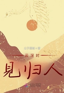 When the Clouds Are Deep, I See My Returnee