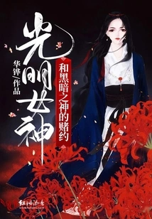 The Bet between the Goddess of Light and the God of Darkness