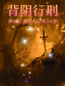 Part 34 of the Mythical Masterpiece of Execution in the Shadows, Xintian Ji