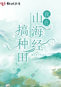 I Am Engaged in Farming in Shanhaijing