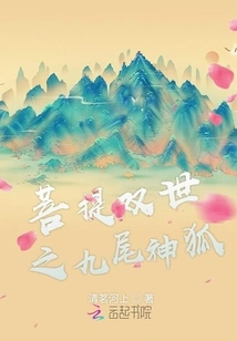 The Nine-tailed Divine Fox in the Two Worlds of Bodhi