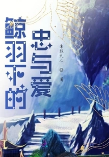 Loyalty and Love under Whale Feathers